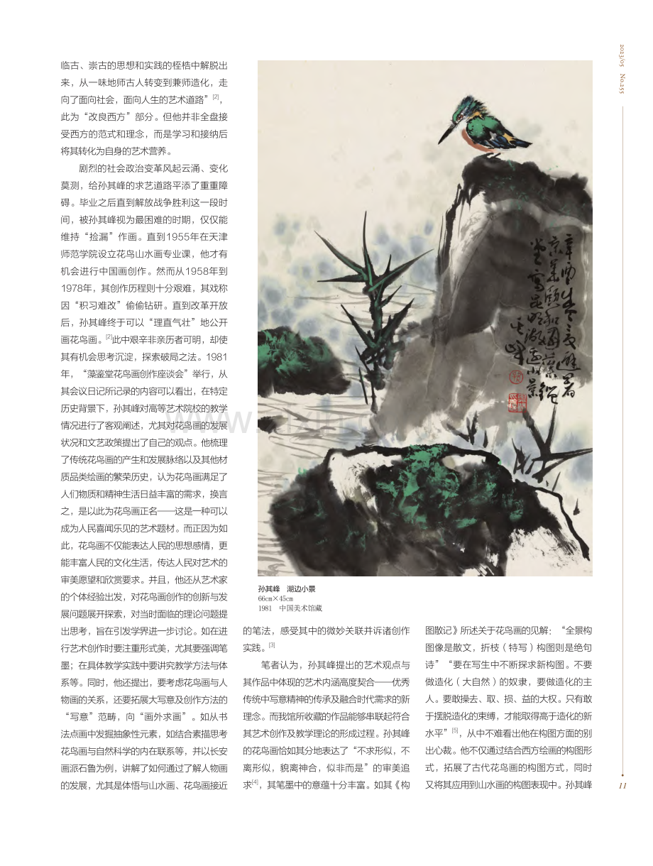 高山仰止__守正创新——浅...中国美术馆馆藏孙其峰花鸟画_刘姝.pdf_第2页