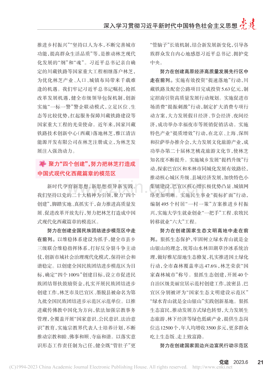 把林芝打造成中国式现代化西藏篇章模范区_敖刘全.pdf_第2页