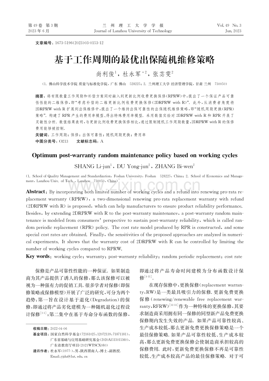 基于工作周期的最优出保随机维修策略_尚利俊.pdf_第1页