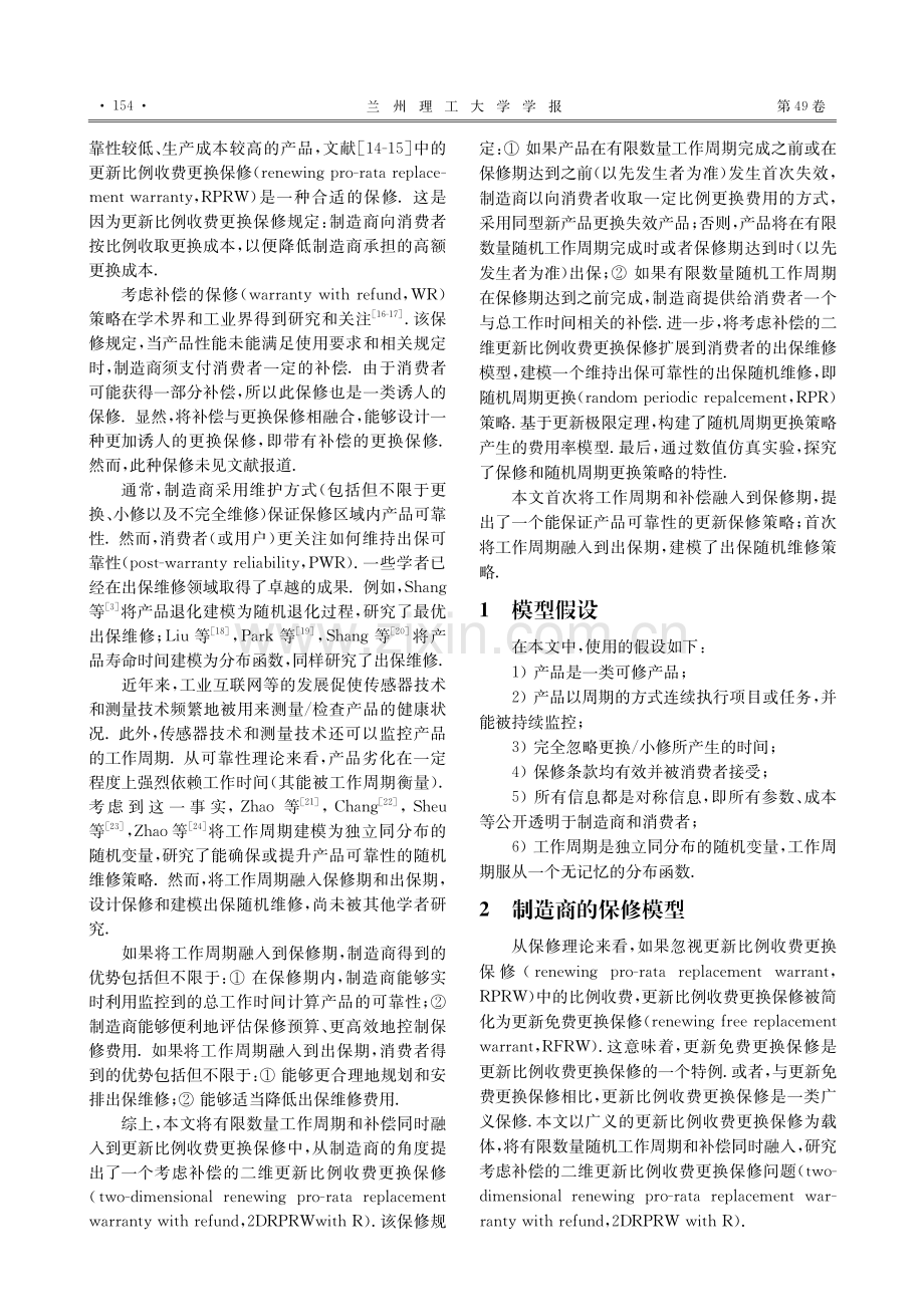 基于工作周期的最优出保随机维修策略_尚利俊.pdf_第2页