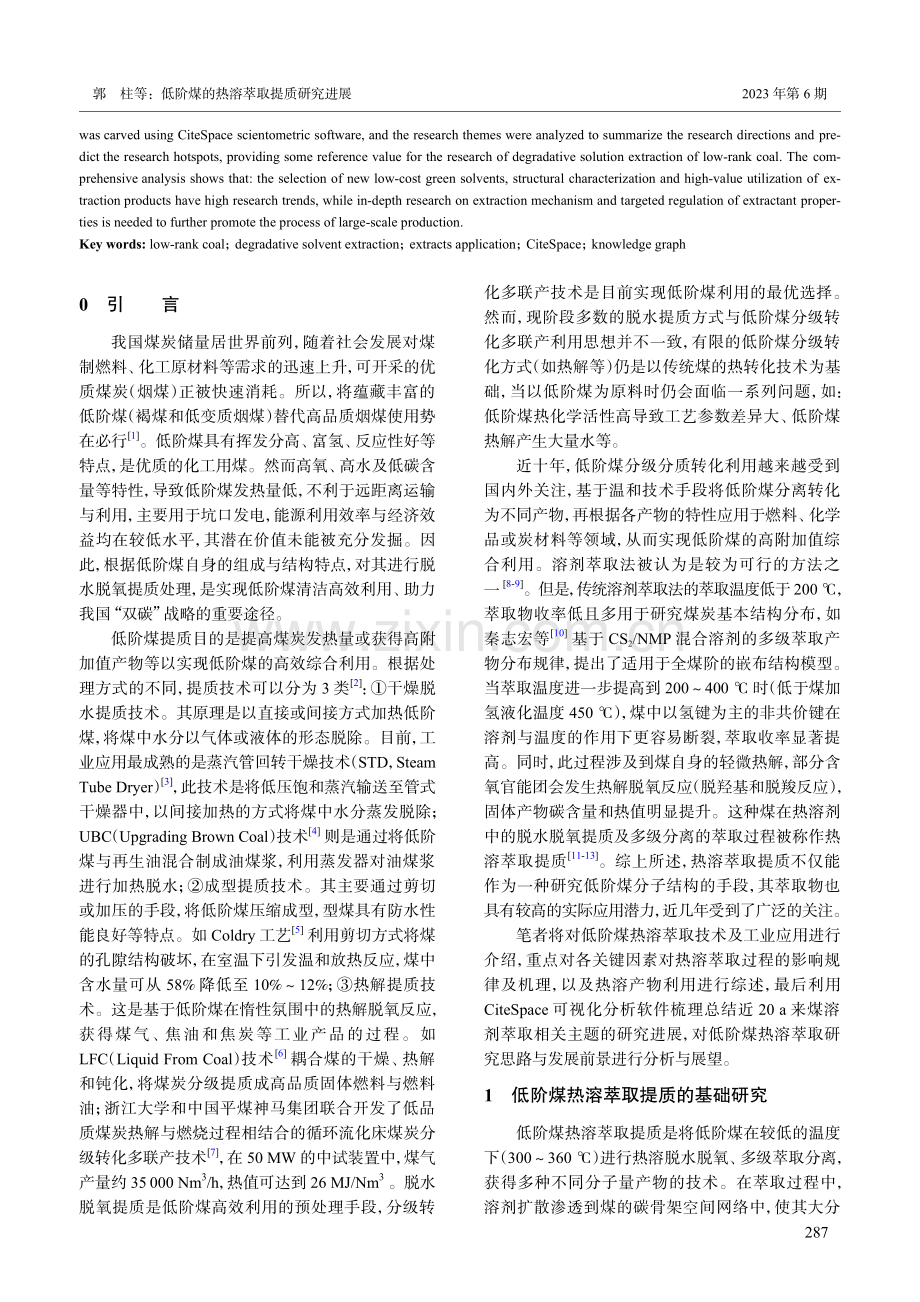 低阶煤的热溶萃取提质研究进展_郭柱.pdf_第2页