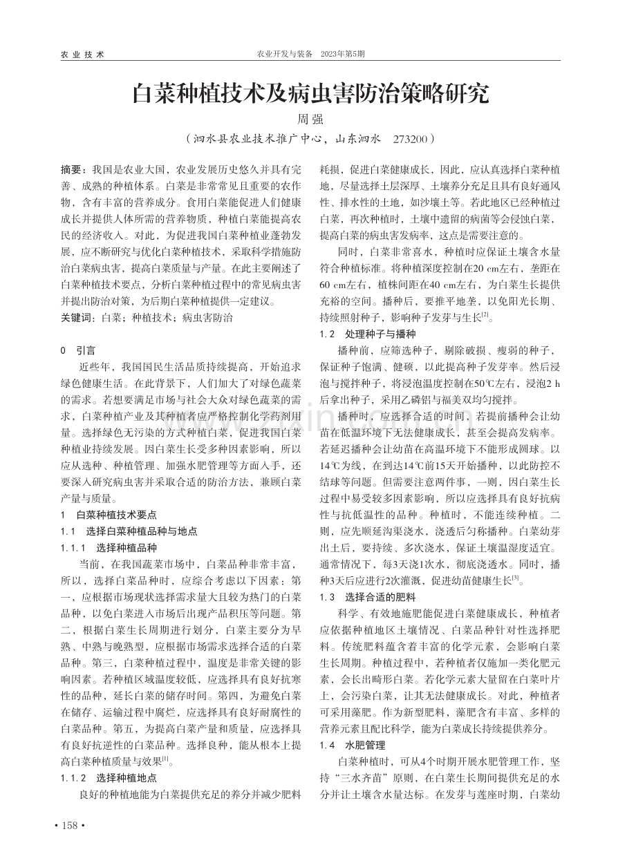 白菜种植技术及病虫害防治策略研究_周强.pdf_第1页