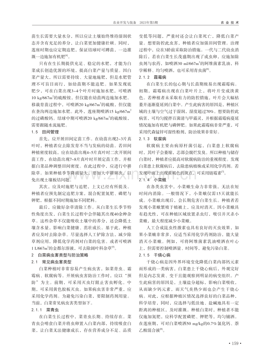 白菜种植技术及病虫害防治策略研究_周强.pdf_第2页
