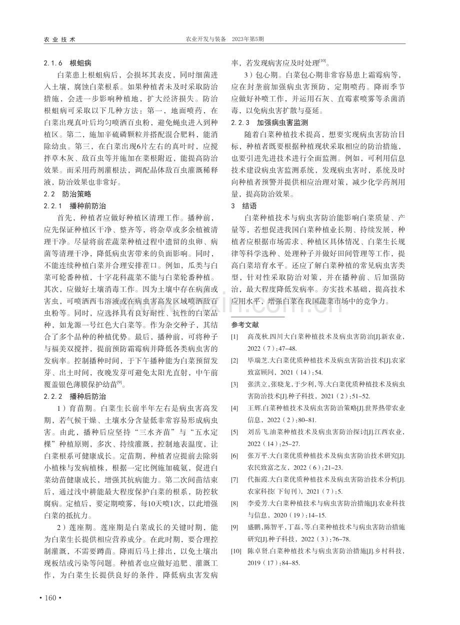 白菜种植技术及病虫害防治策略研究_周强.pdf_第3页