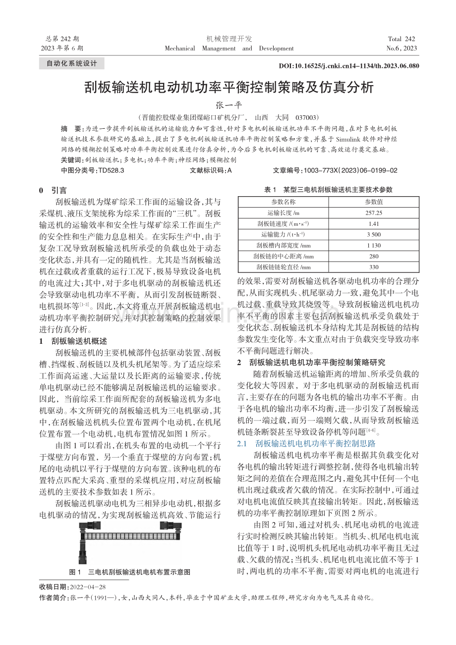 刮板输送机电动机功率平衡控制策略及仿真分析_张一平.pdf_第1页