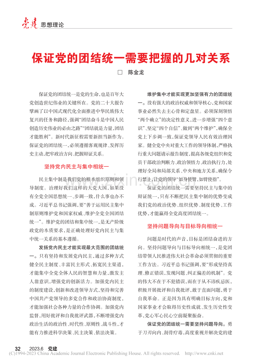 保证党的团结统一需要把握的几对关系_陈金龙.pdf_第1页