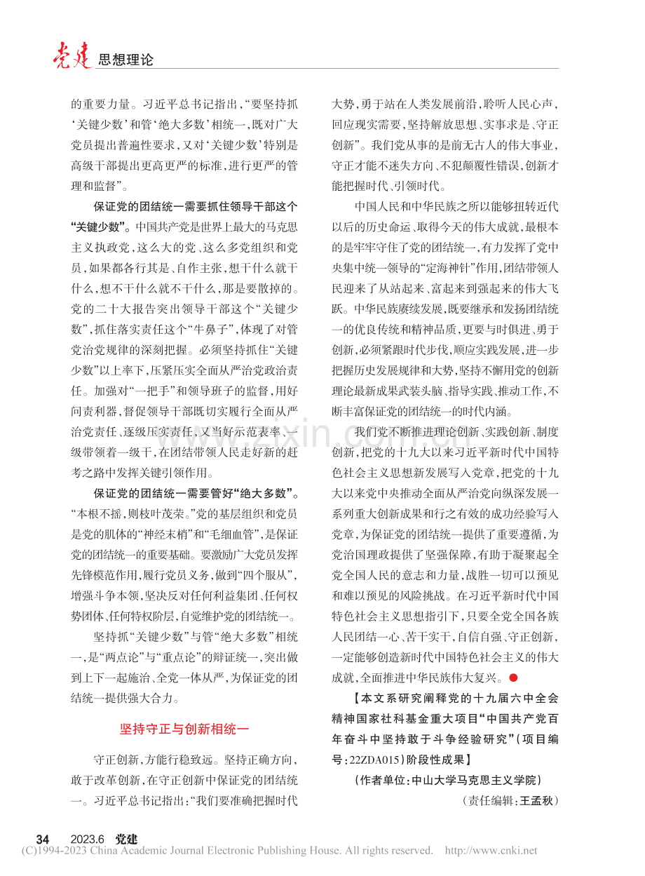 保证党的团结统一需要把握的几对关系_陈金龙.pdf_第3页