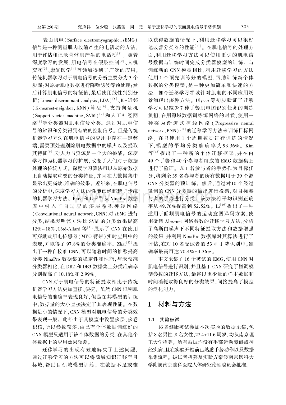 基于迁移学习的表面肌电信号手势识别_张应祥.pdf_第2页