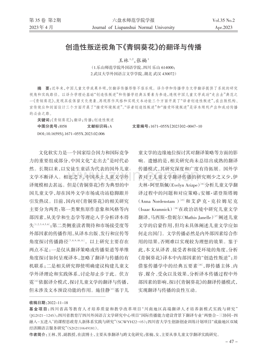 创造性叛逆视角下《青铜葵花》的翻译与传播_王林.pdf_第1页