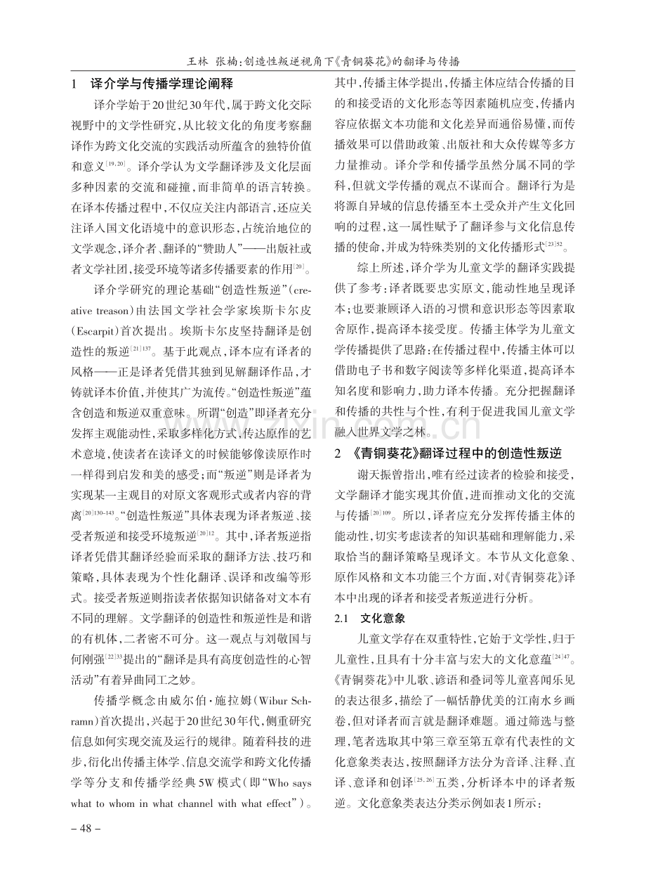 创造性叛逆视角下《青铜葵花》的翻译与传播_王林.pdf_第2页