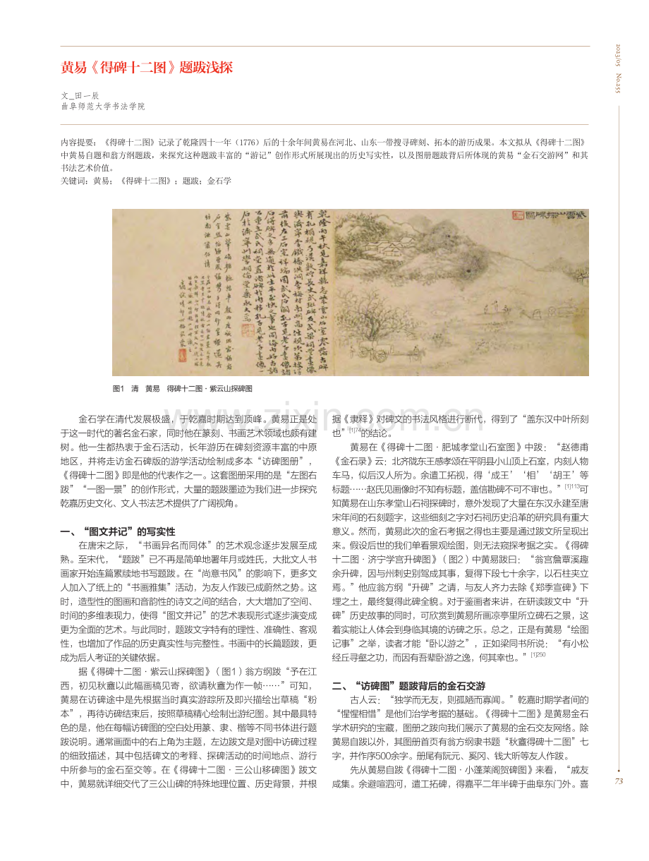 黄易《得碑十二图》题跋浅探_田一辰.pdf_第1页