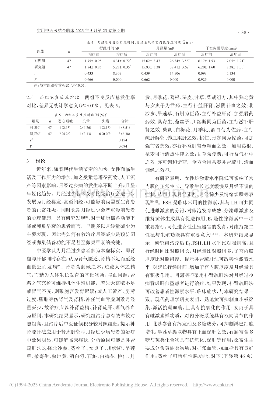 补肾疏肝法治疗肾虚肝郁型月经过少病的临床价值_聂书慧.pdf_第3页