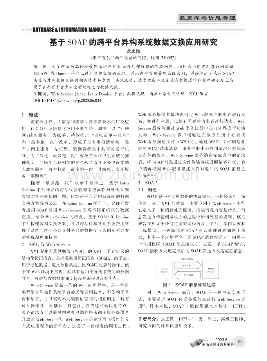 基于SOAP的跨平台异构系统数据交换应用研究_张正做.pdf_第1页