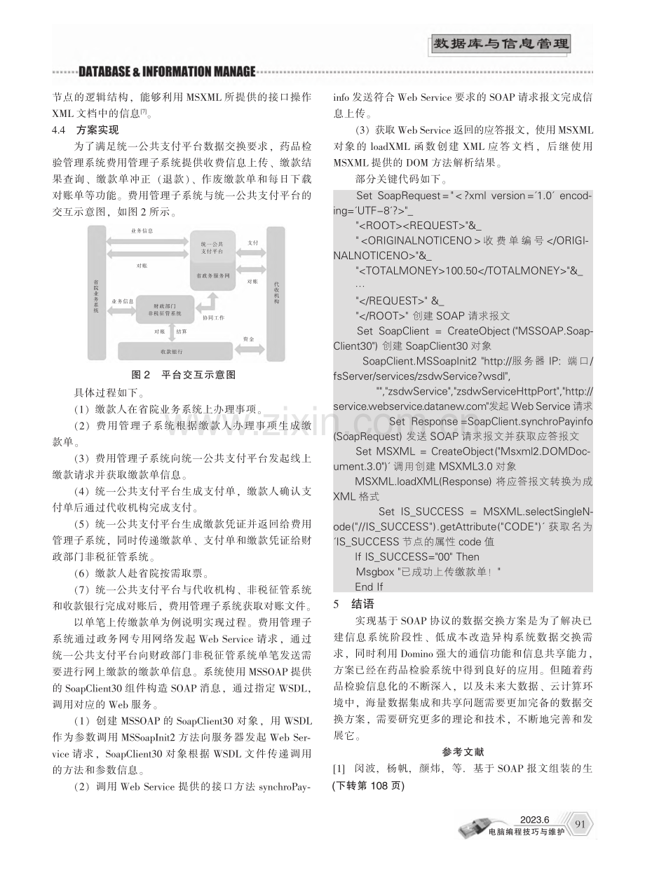 基于SOAP的跨平台异构系统数据交换应用研究_张正做.pdf_第3页