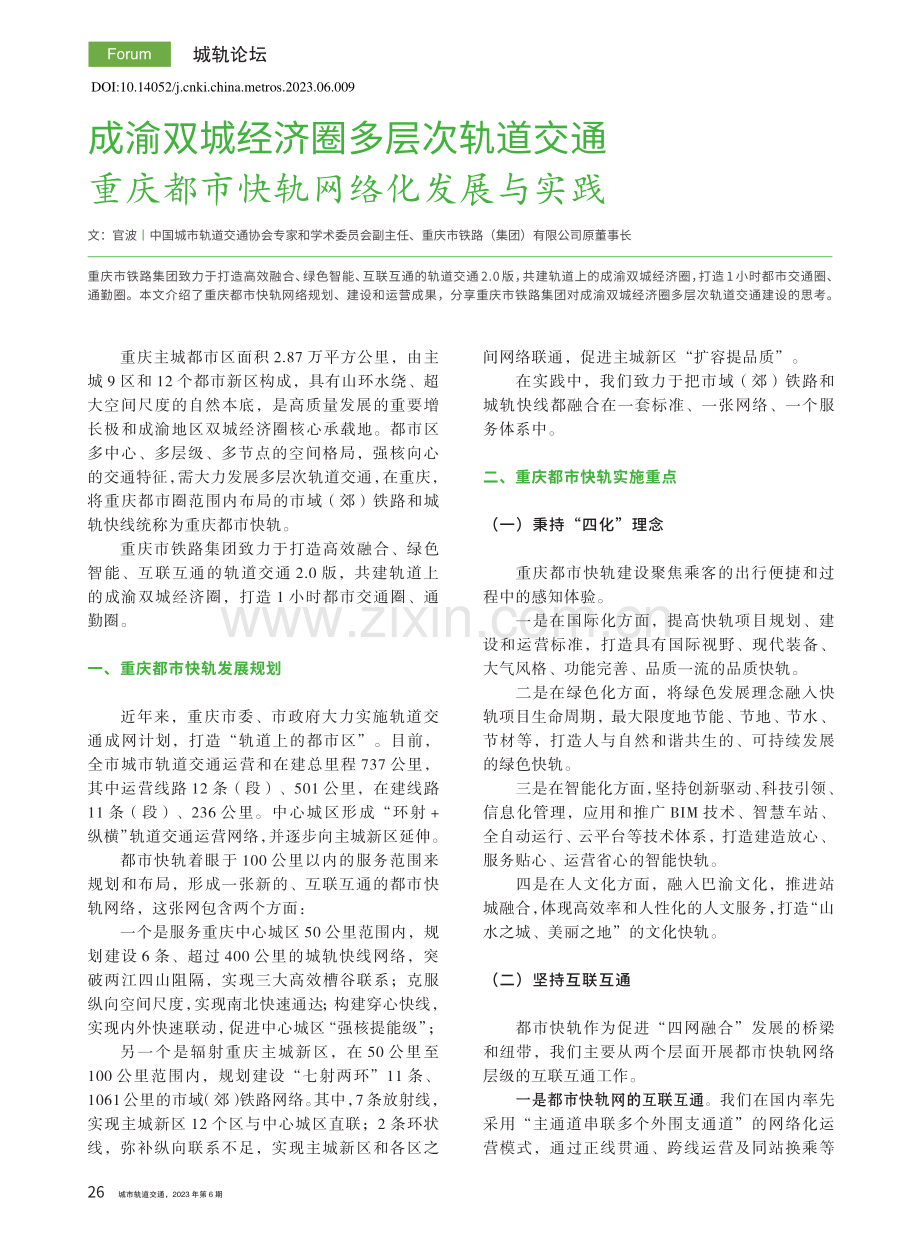 成渝双城经济圈多层次轨道交...庆都市快轨网络化发展与实践_官波.pdf_第1页