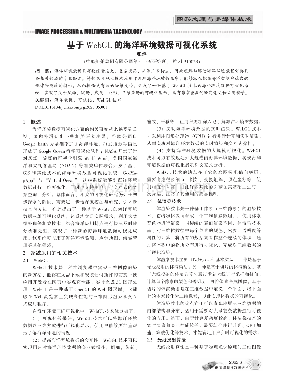 基于WebGL的海洋环境数据可视化系统_张烨.pdf_第1页