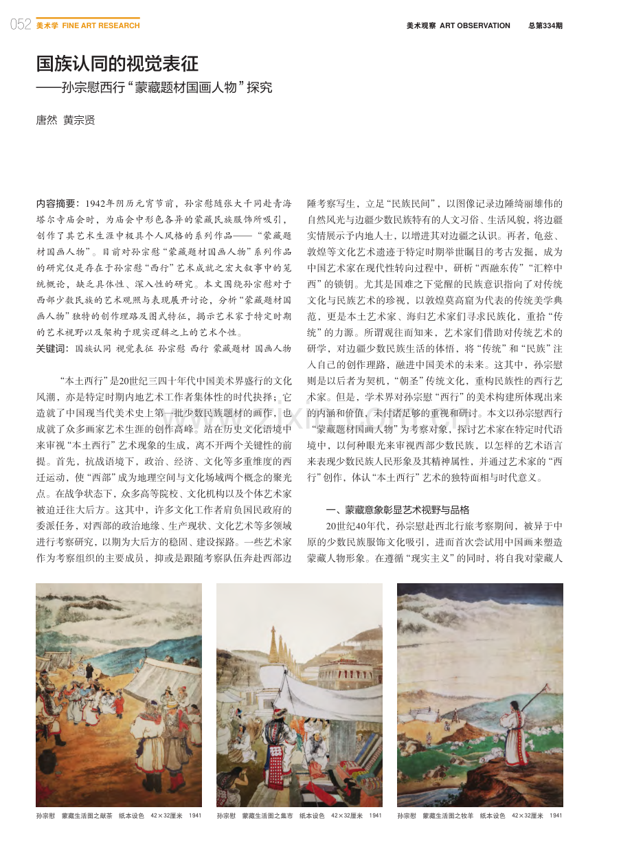 国族认同的视觉表征——孙宗...行“蒙藏题材国画人物”探究_唐然.pdf_第1页