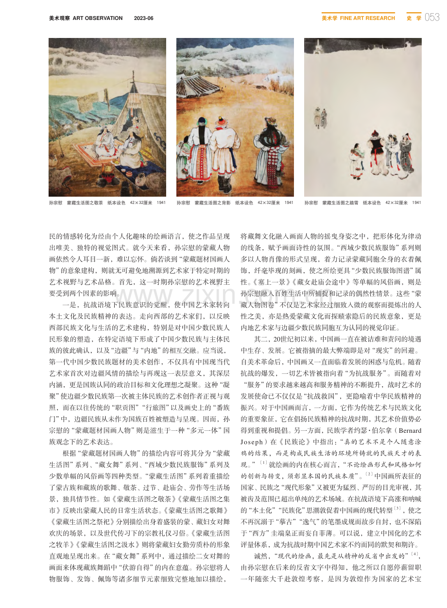 国族认同的视觉表征——孙宗...行“蒙藏题材国画人物”探究_唐然.pdf_第2页