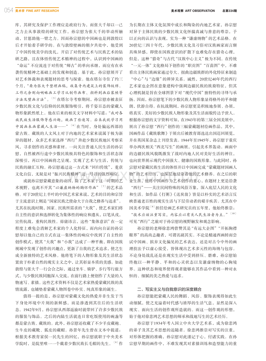 国族认同的视觉表征——孙宗...行“蒙藏题材国画人物”探究_唐然.pdf_第3页