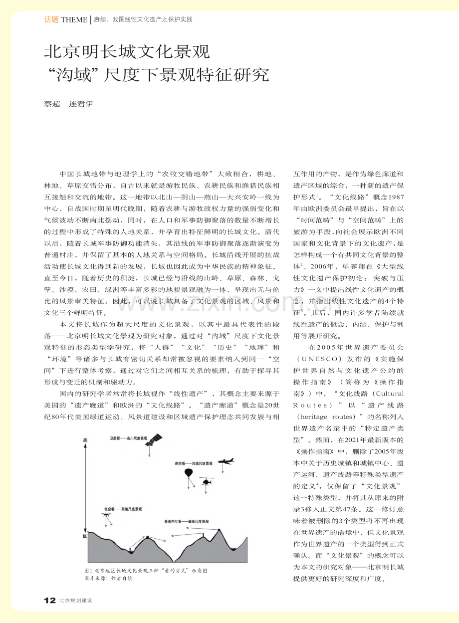 北京明长城文化景观“沟域”尺度下景观特征研究_蔡超.pdf_第1页