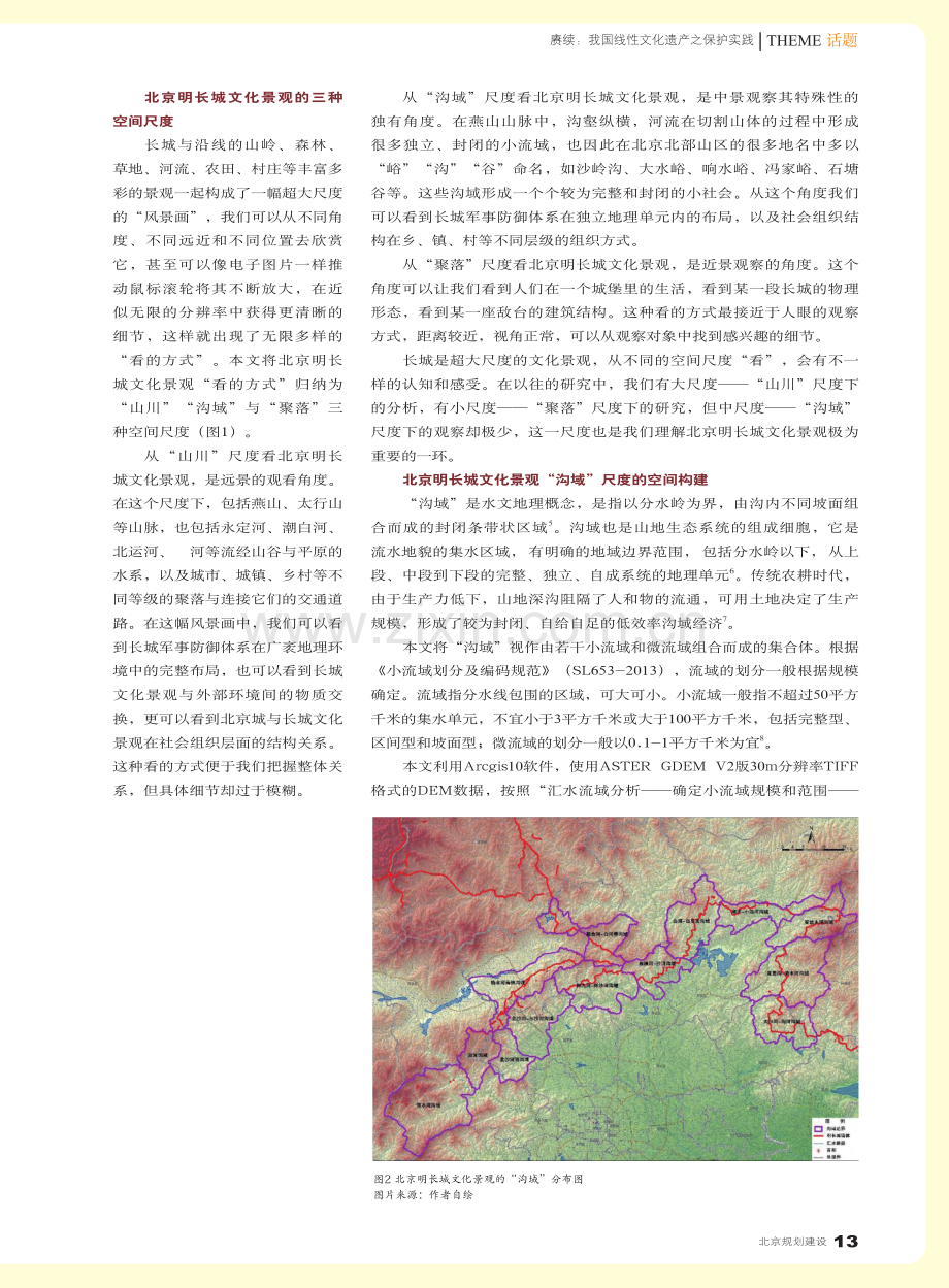 北京明长城文化景观“沟域”尺度下景观特征研究_蔡超.pdf_第2页