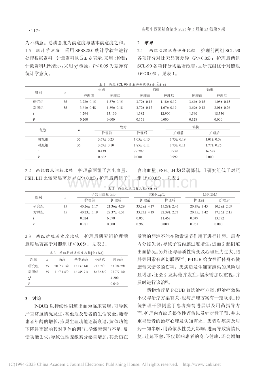 更年期功能失调性子宫出血针对性护理应用价值_万小琴.pdf_第3页