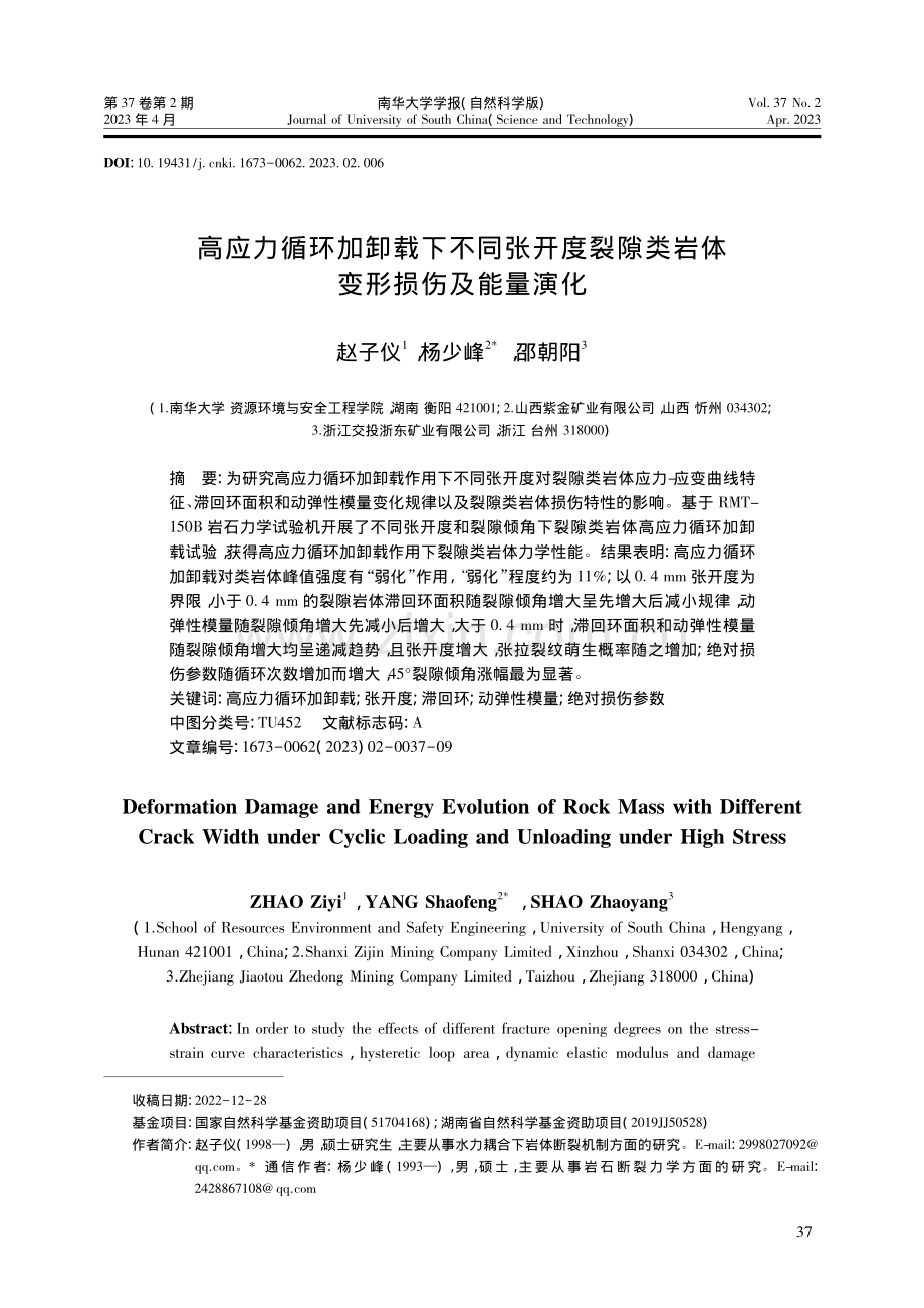 高应力循环加卸载下不同张开...隙类岩体变形损伤及能量演化_赵子仪.pdf_第1页