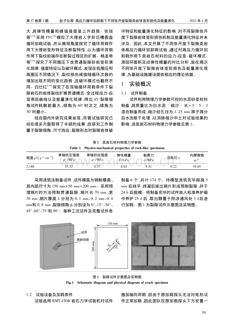 高应力循环加卸载下不同张开...隙类岩体变形损伤及能量演化_赵子仪.pdf_第3页