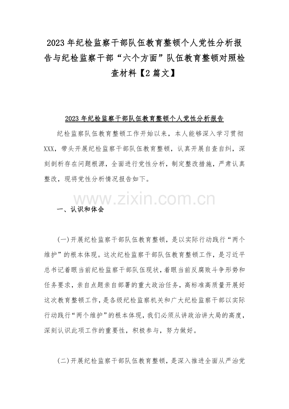 2023年纪检监察干部队伍教育整顿个人党性分析报告与纪检监察干部“六个方面”队伍教育整顿对照检查材料【2篇文】.docx_第1页