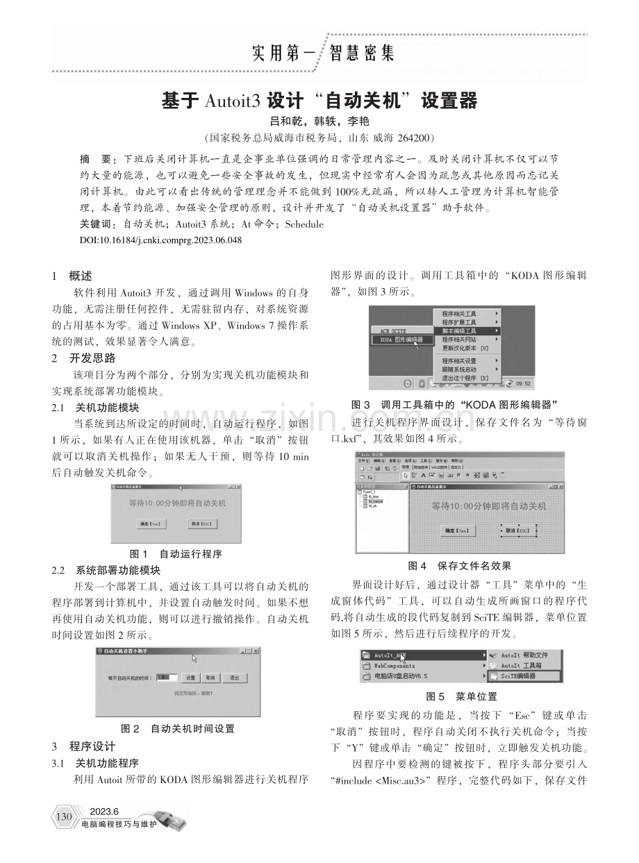 基于Autoit3设计“自动关机”设置器_吕和乾.pdf_第1页