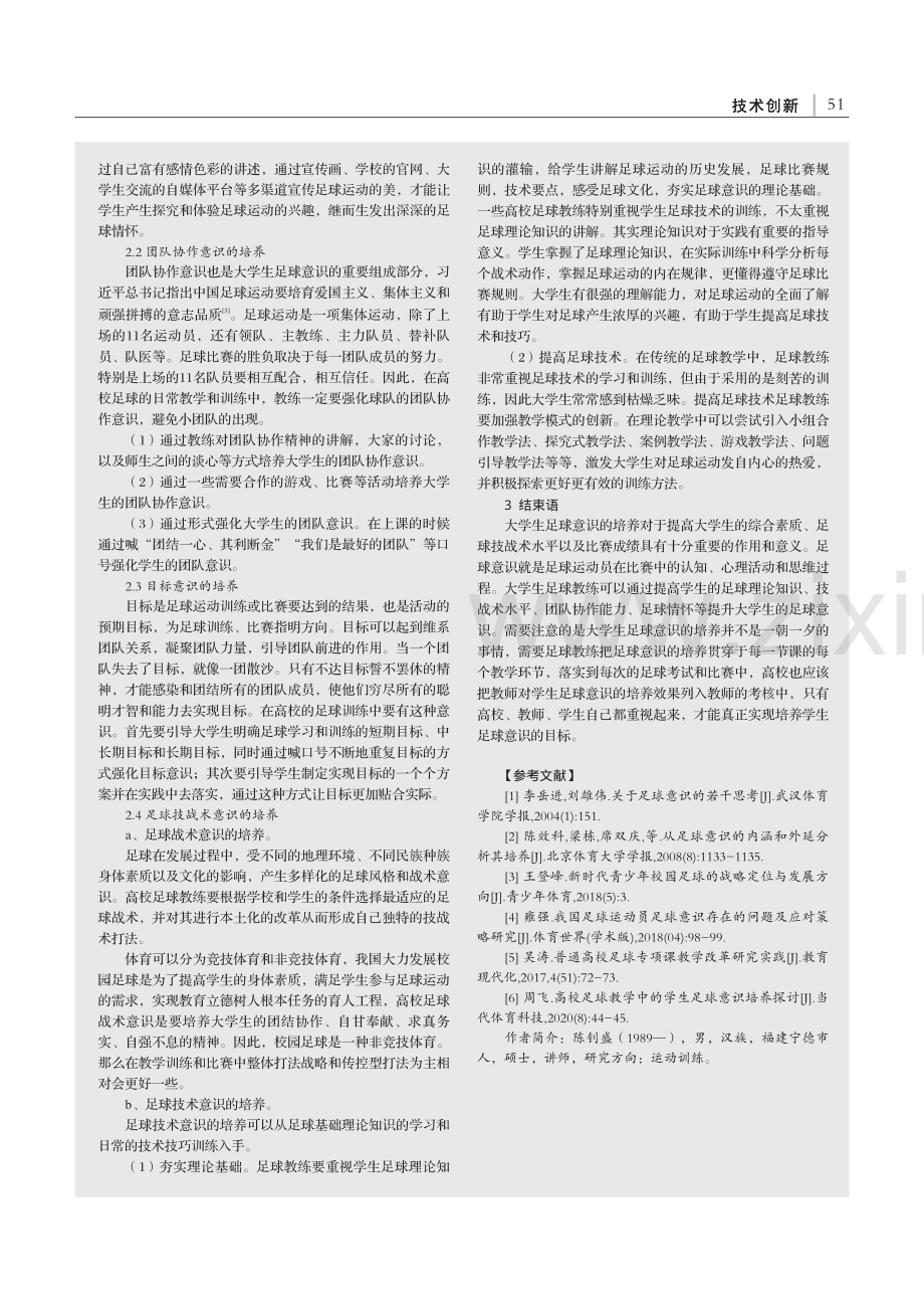 大学足球教学中学生足球意识的培养方法探究_陈钊盛.pdf_第2页