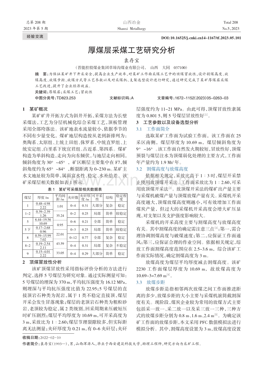 厚煤层采煤工艺研究分析_袁存宝.pdf_第1页