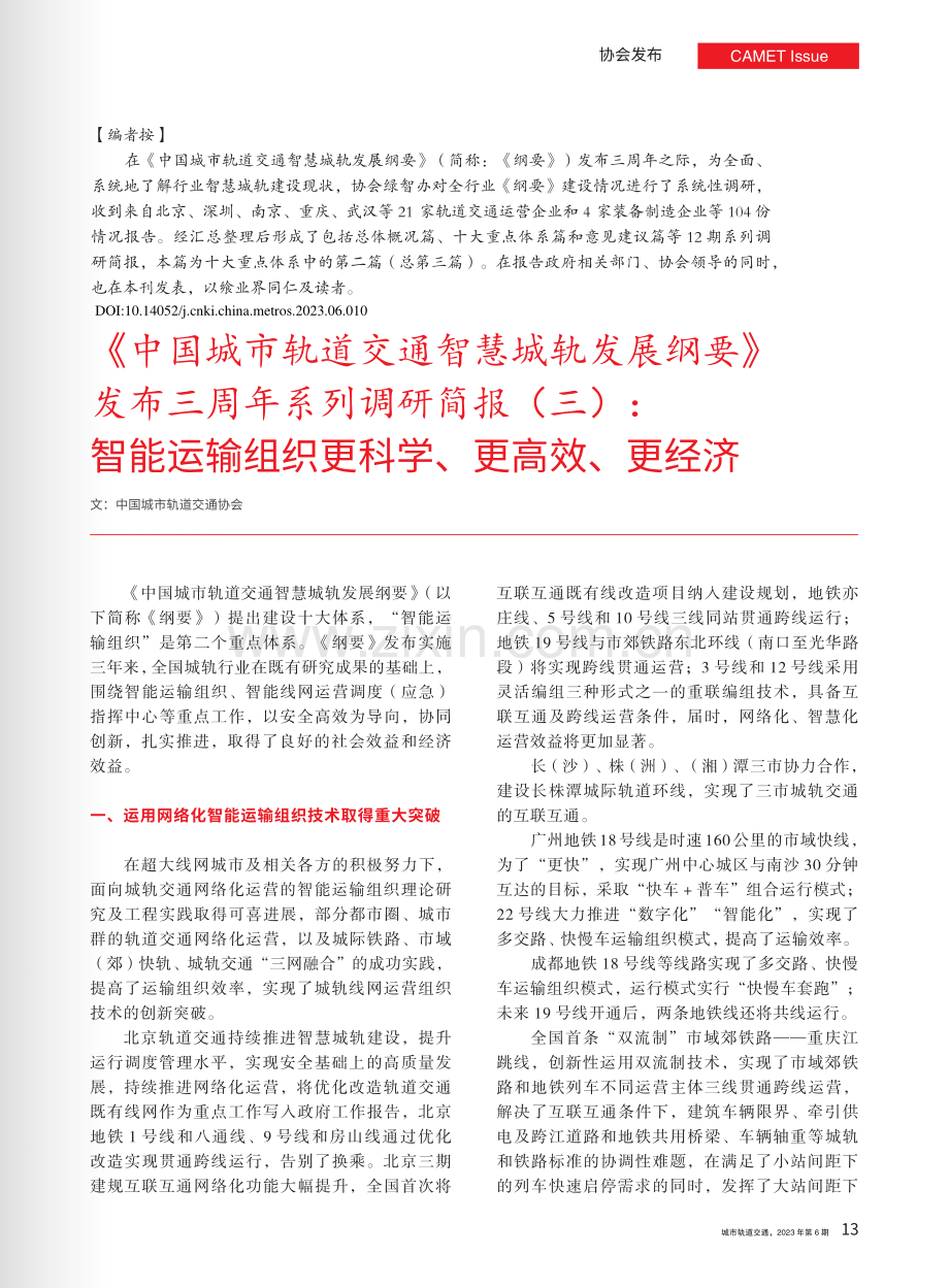 《中国城市轨道交通智慧城轨...组织更科学、更高效、更经济.pdf_第1页