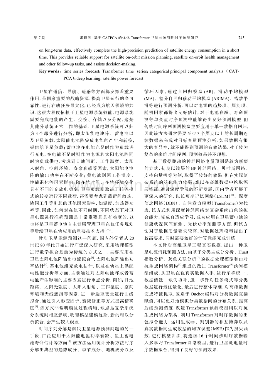 基于CATPCA的优化Tr...r卫星电源消耗时序预测研究_张璋.pdf_第2页