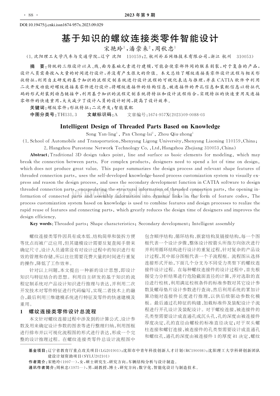 基于知识的螺纹连接类零件智能设计_宋艳玲.pdf_第1页