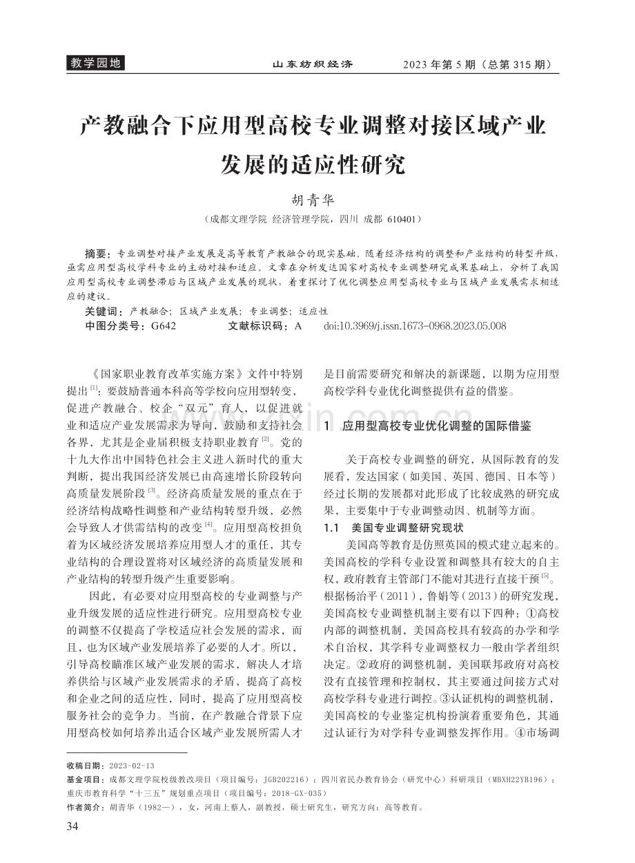 产教融合下应用型高校专业调...接区域产业发展的适应性研究_胡青华.pdf_第1页