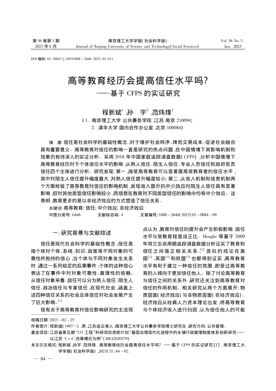 高等教育经历会提高信任水平...——基于CFPS的实证研究_程新斌.pdf_第1页