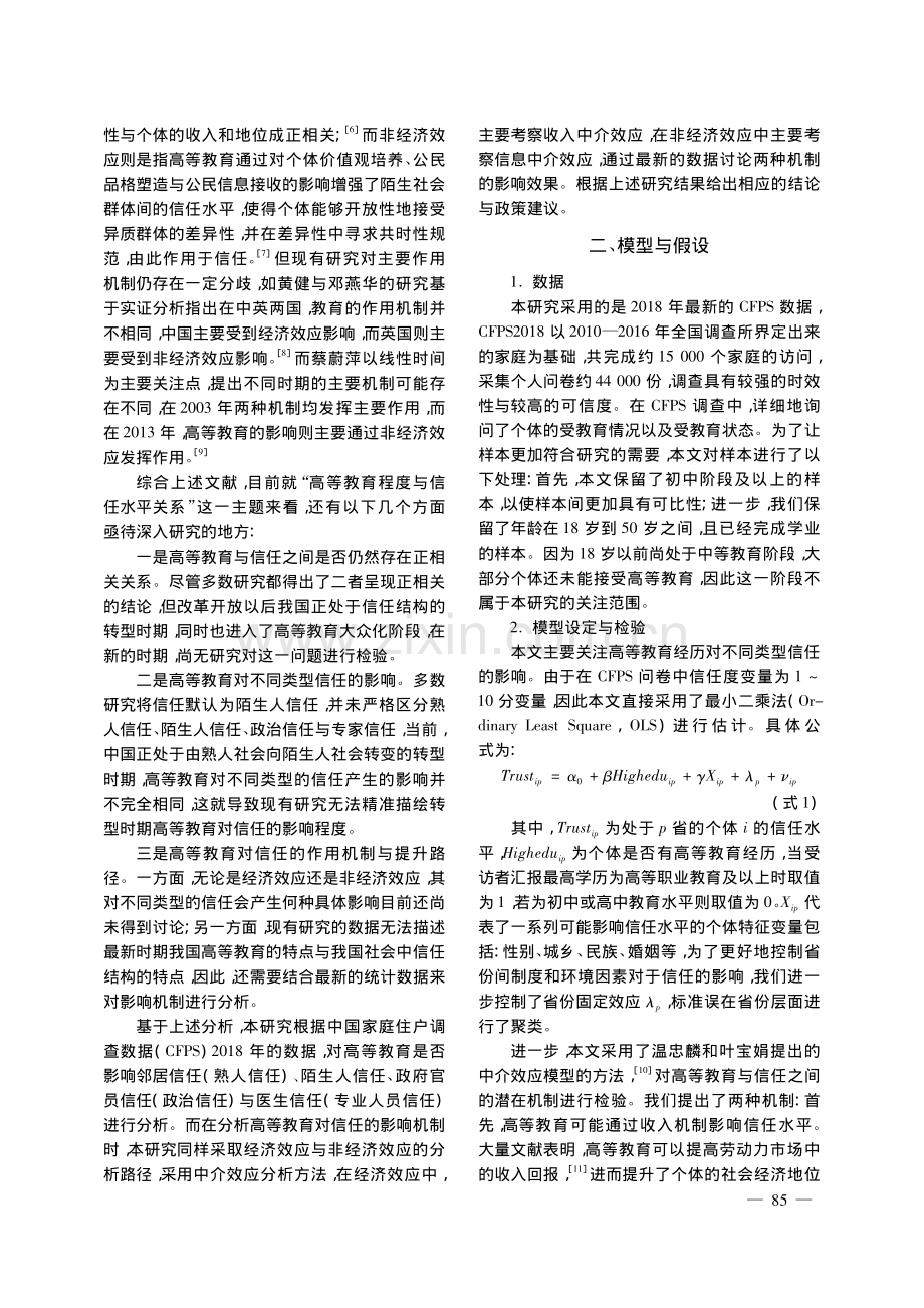 高等教育经历会提高信任水平...——基于CFPS的实证研究_程新斌.pdf_第2页