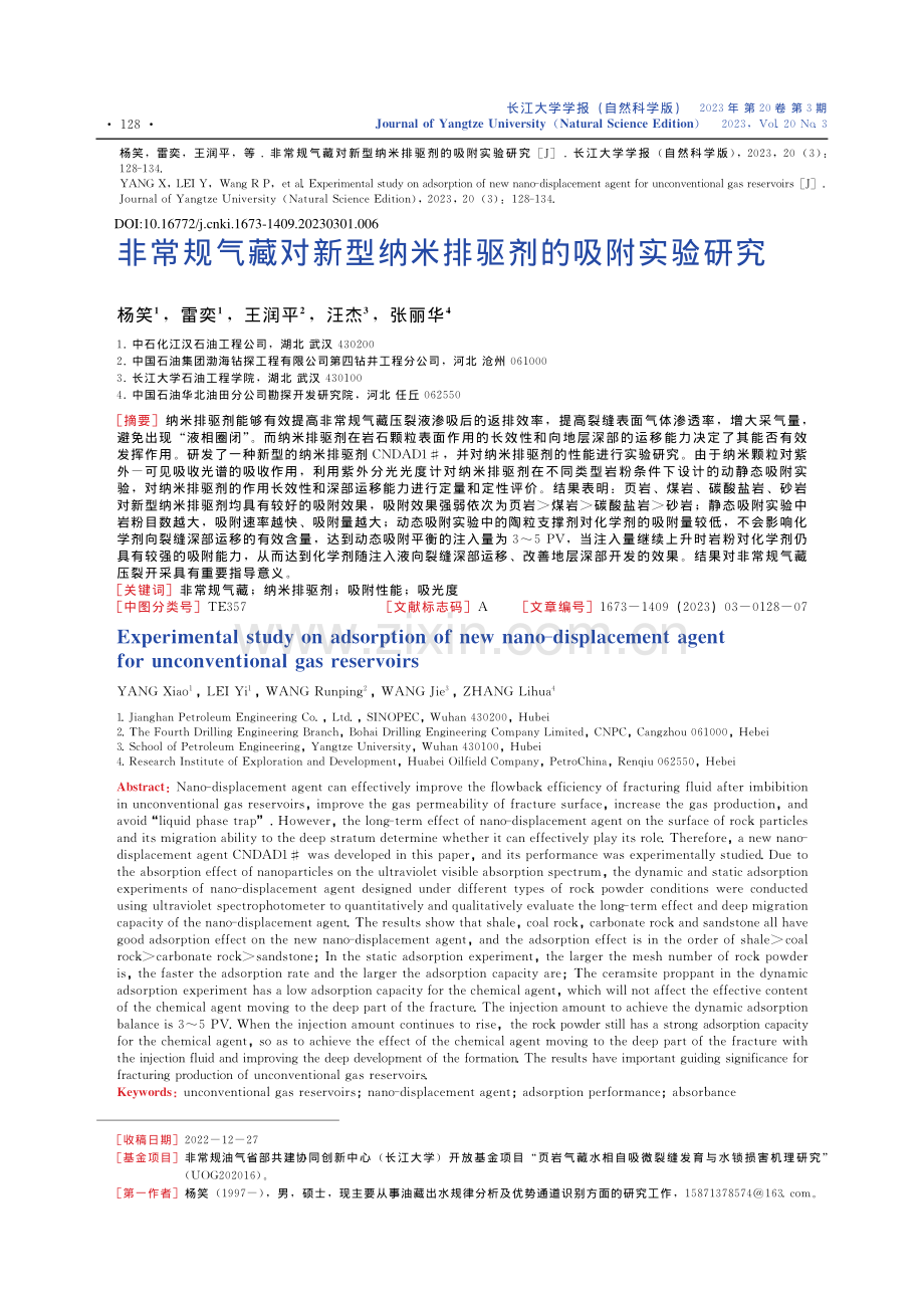 非常规气藏对新型纳米排驱剂的吸附实验研究_杨笑.pdf_第1页