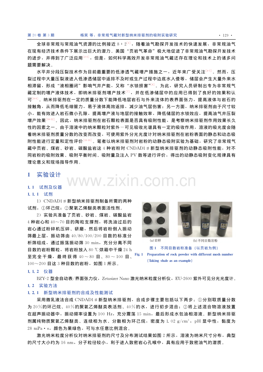 非常规气藏对新型纳米排驱剂的吸附实验研究_杨笑.pdf_第2页