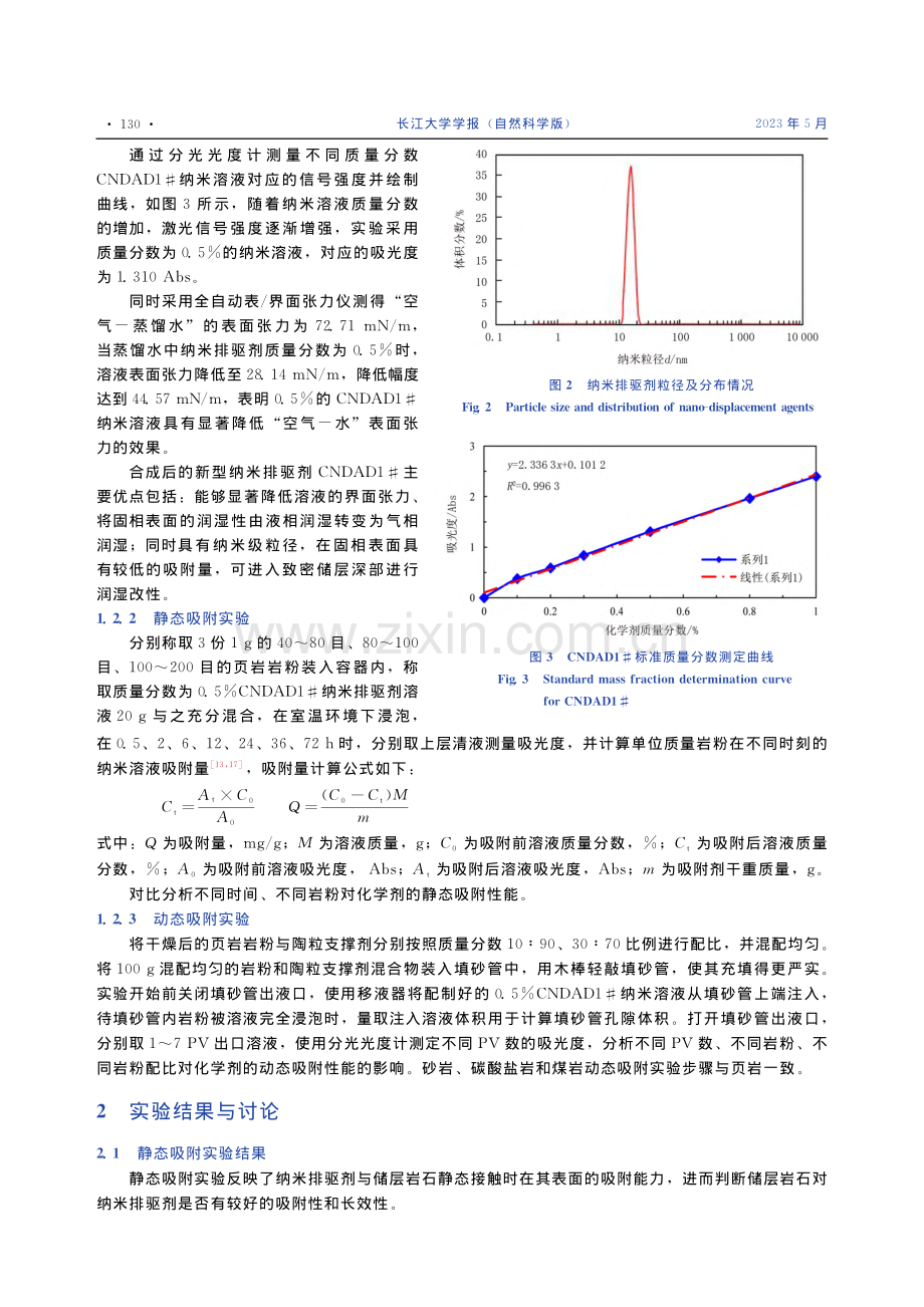 非常规气藏对新型纳米排驱剂的吸附实验研究_杨笑.pdf_第3页