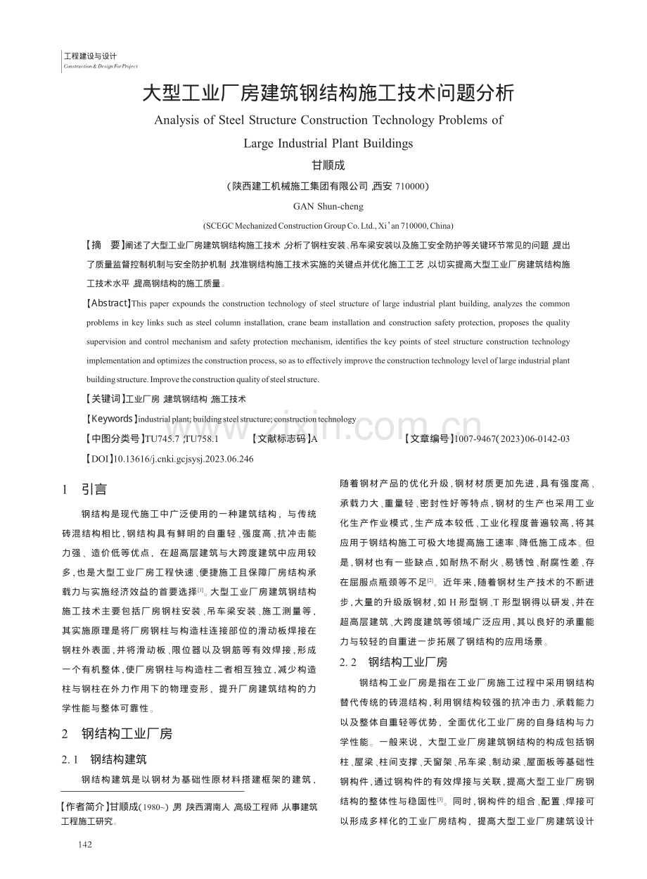 大型工业厂房建筑钢结构施工技术问题分析_甘顺成.pdf_第1页