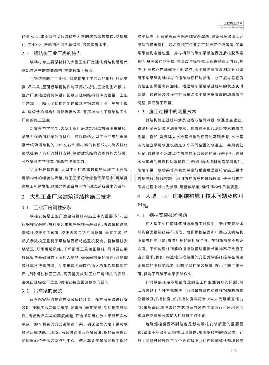 大型工业厂房建筑钢结构施工技术问题分析_甘顺成.pdf_第2页