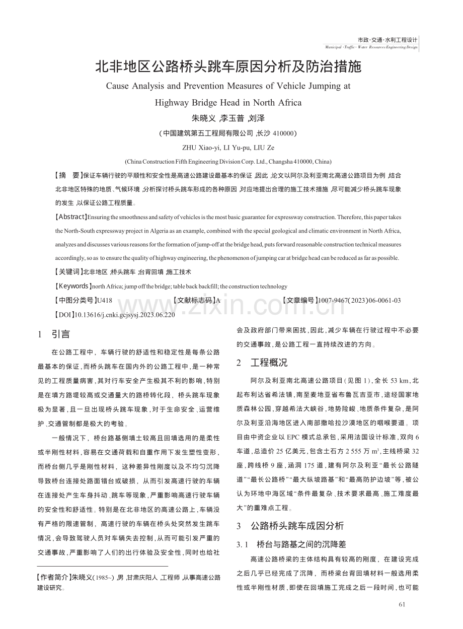 北非地区公路桥头跳车原因分析及防治措施_朱晓义.pdf_第1页