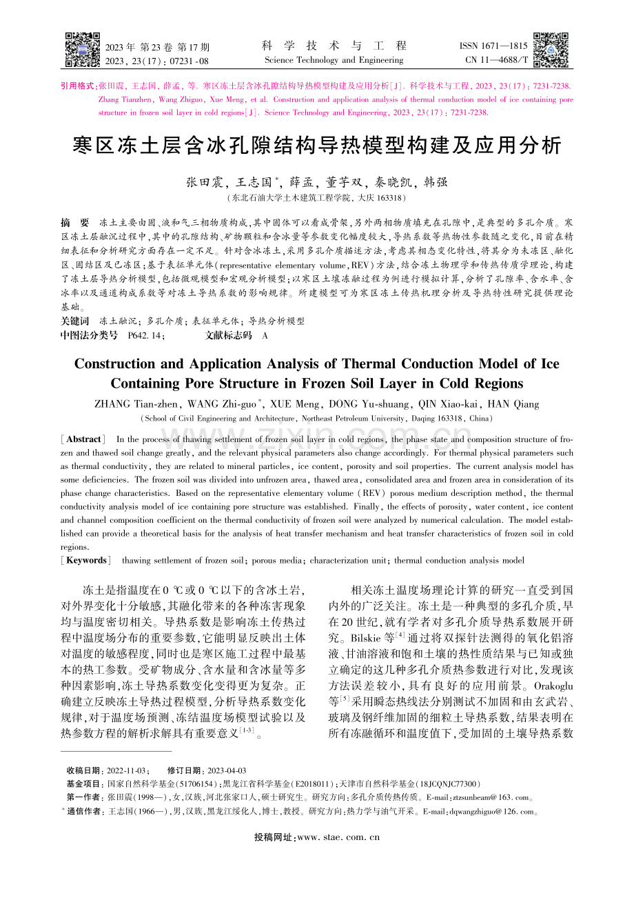 寒区冻土层含冰孔隙结构导热模型构建及应用分析_张田震.pdf_第1页