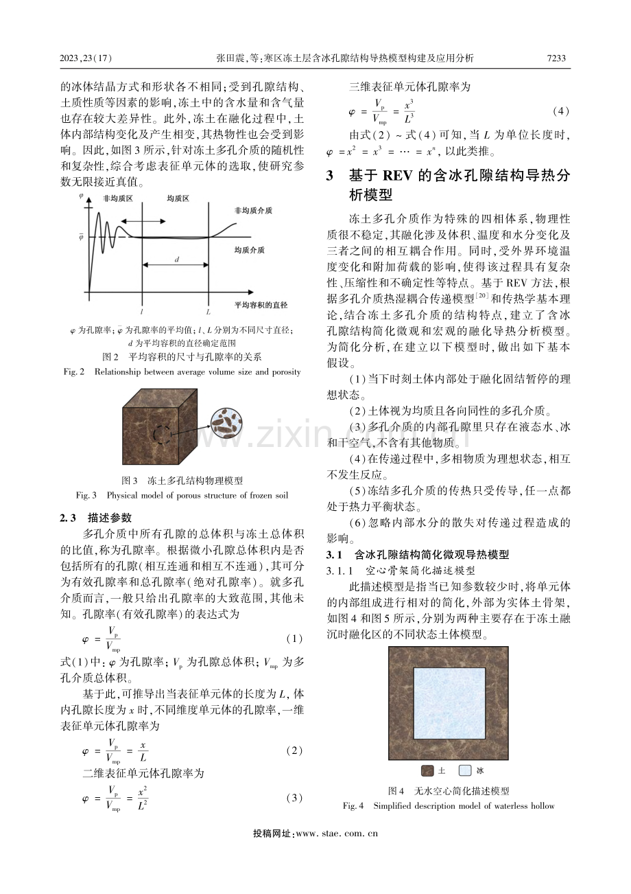 寒区冻土层含冰孔隙结构导热模型构建及应用分析_张田震.pdf_第3页