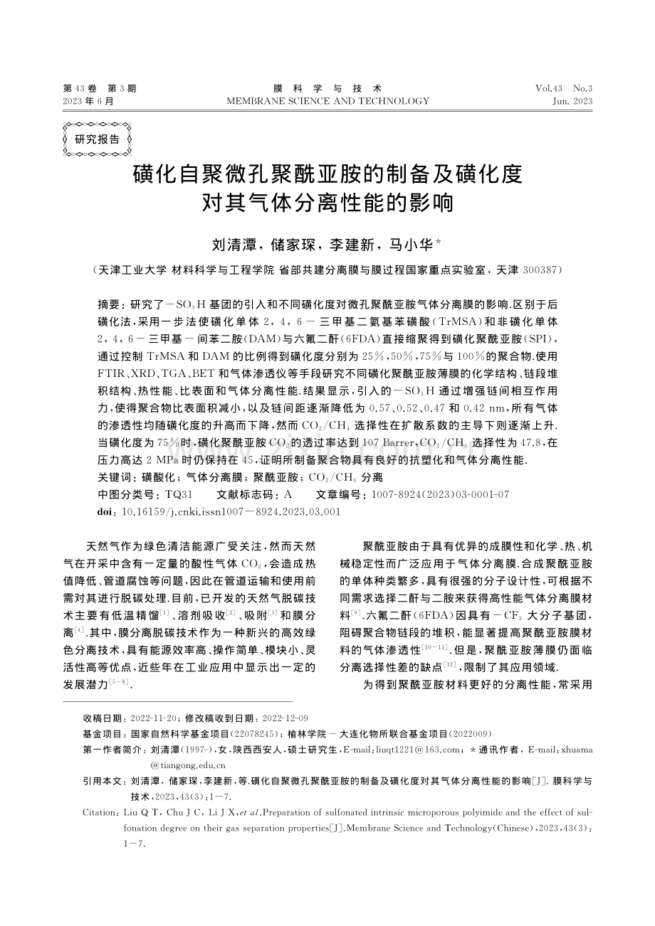 磺化自聚微孔聚酰亚胺的制备...化度对其气体分离性能的影响_刘清潭.pdf_第1页