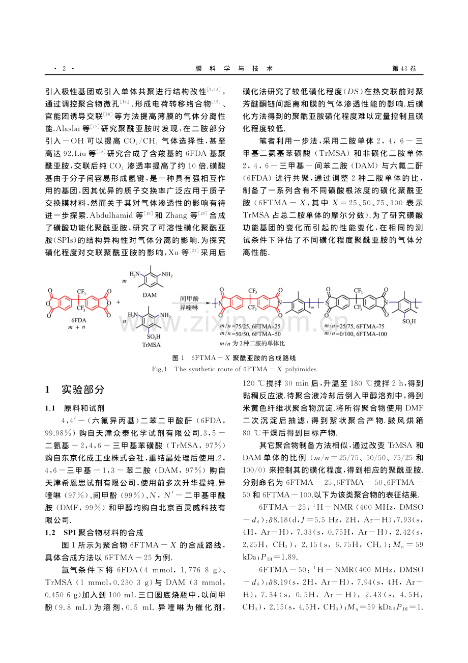 磺化自聚微孔聚酰亚胺的制备...化度对其气体分离性能的影响_刘清潭.pdf_第2页