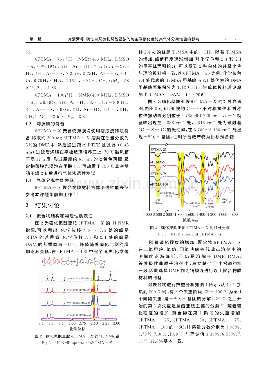 磺化自聚微孔聚酰亚胺的制备...化度对其气体分离性能的影响_刘清潭.pdf_第3页