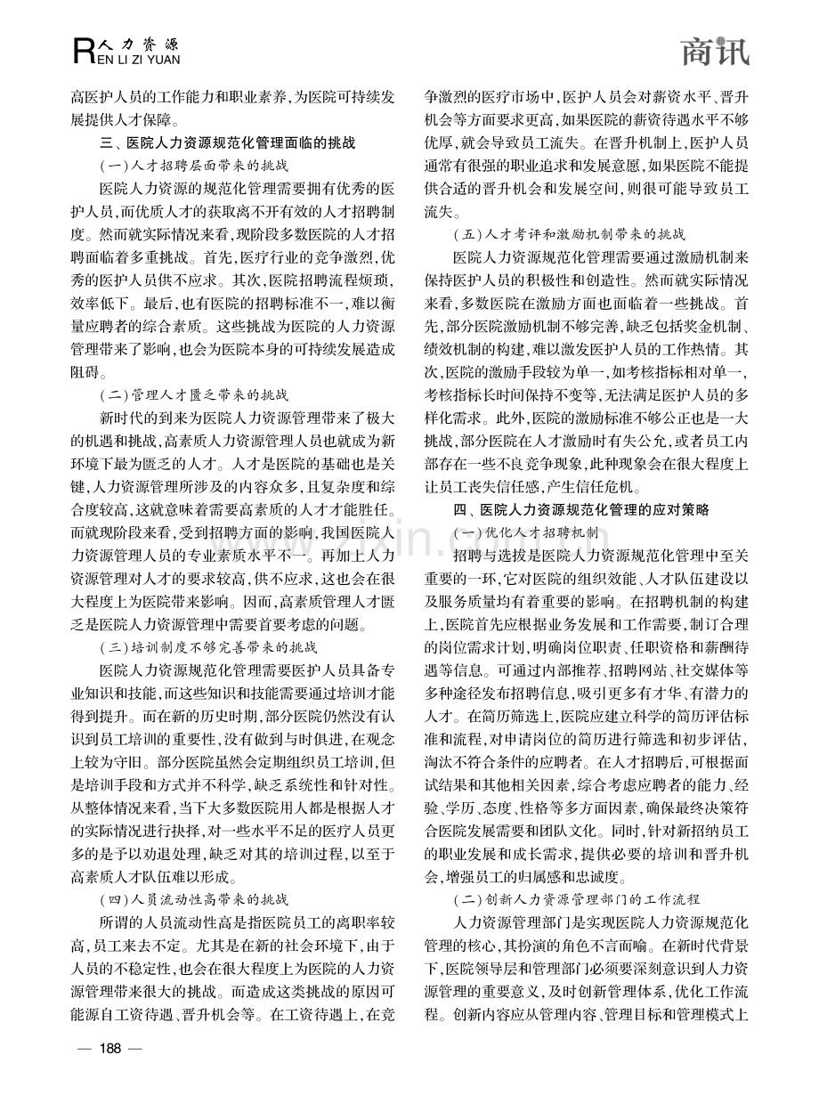 刍议医院人力资源规范化管理面临的挑战与应对策略_昂璨.pdf_第2页